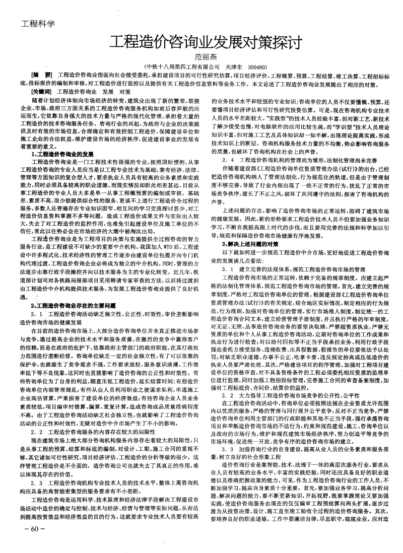 经济信息视角下工程造价咨询业发展对策探讨